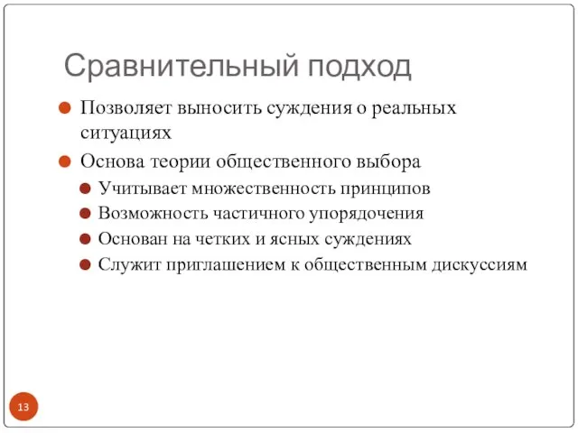 Сравнительный подход Позволяет выносить суждения о реальных ситуациях Основа теории общественного выбора