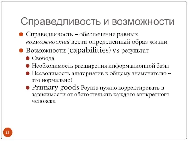 Справедливость и возможности Справедливость – обеспечение равных возможностей вести определенный образ жизни