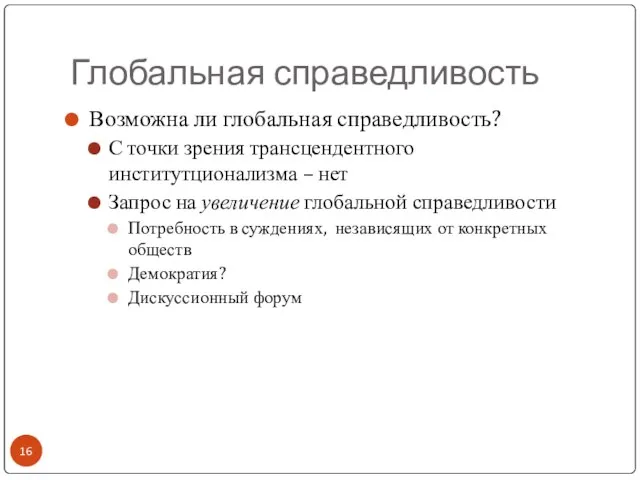 Глобальная справедливость Возможна ли глобальная справедливость? С точки зрения трансцендентного институтционализма –