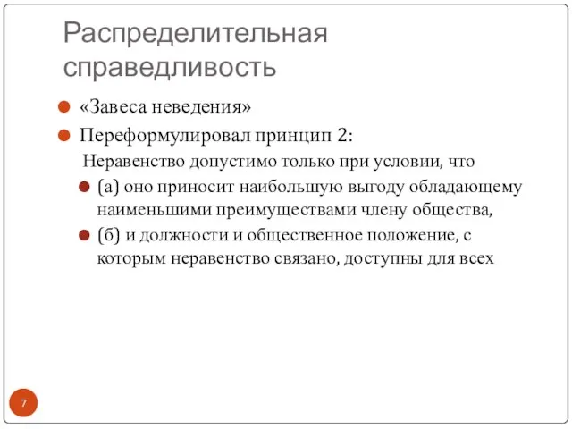 Распределительная справедливость «Завеса неведения» Переформулировал принцип 2: Неравенство допустимо только при условии,