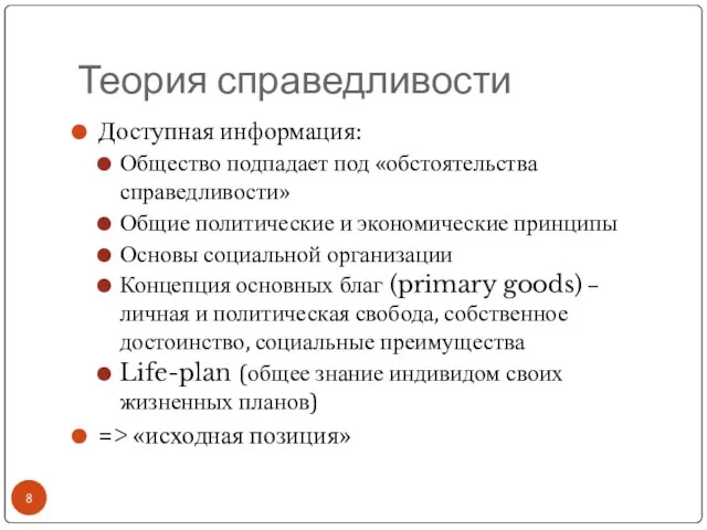 Теория справедливости Доступная информация: Общество подпадает под «обстоятельства справедливости» Общие политические и