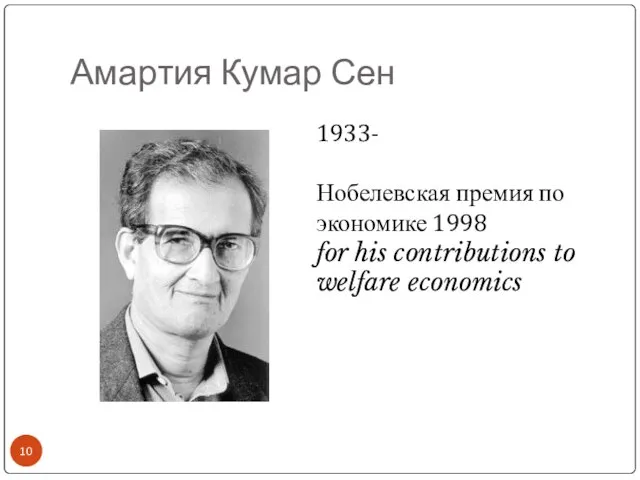 Амартия Кумар Сен 1933- Нобелевская премия по экономике 1998 for his contributions to welfare economics