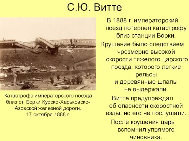 С.Ю. Витте В 1888 г. императорский поезд потерпел катастрофу близ станции Борки.