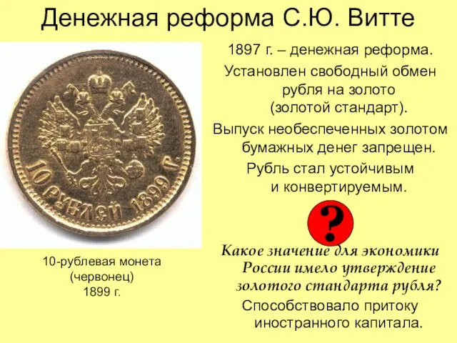 Денежная реформа С.Ю. Витте 1897 г. – денежная реформа. Установлен свободный обмен