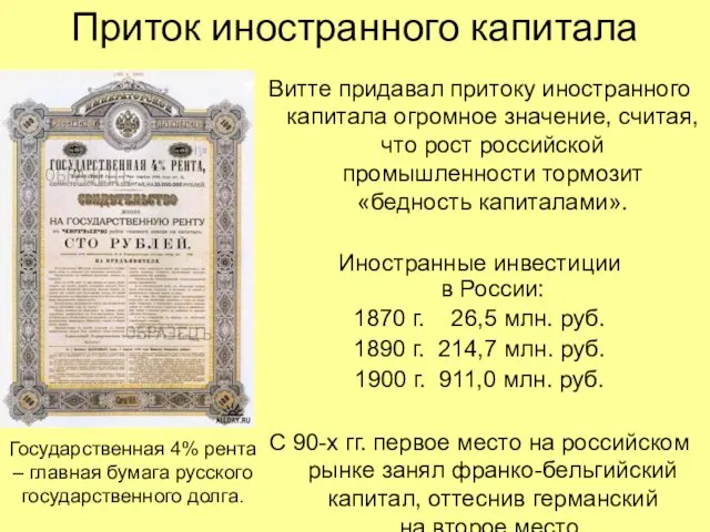 Приток иностранного капитала Витте придавал притоку иностранного капитала огромное значение, считая, что