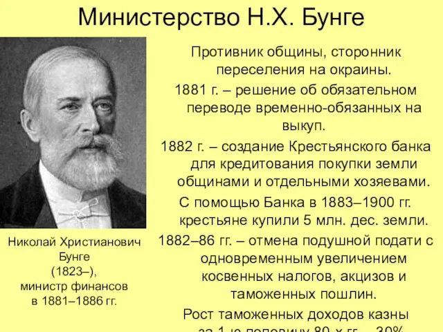 Министерство Н.Х. Бунге Противник общины, сторонник переселения на окраины. 1881 г. –