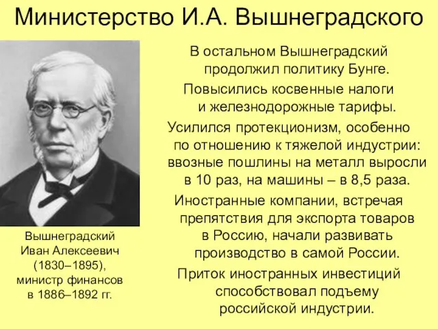 Министерство И.А. Вышнеградского В остальном Вышнеградский продолжил политику Бунге. Повысились косвенные налоги