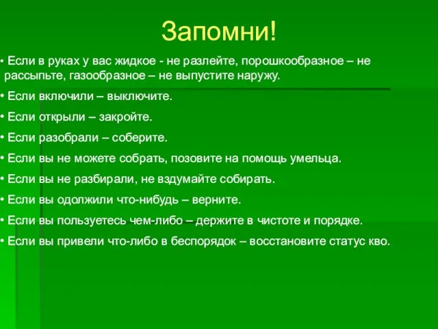 Запомни! Если в руках у вас жидкое - не разлейте, порошкообразное –