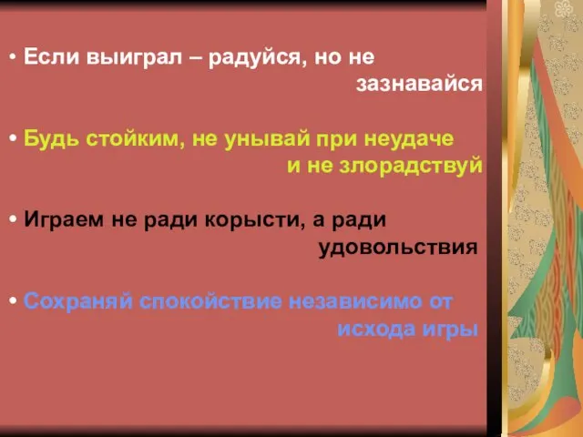 Если выиграл – радуйся, но не зазнавайся Будь стойким, не унывай при