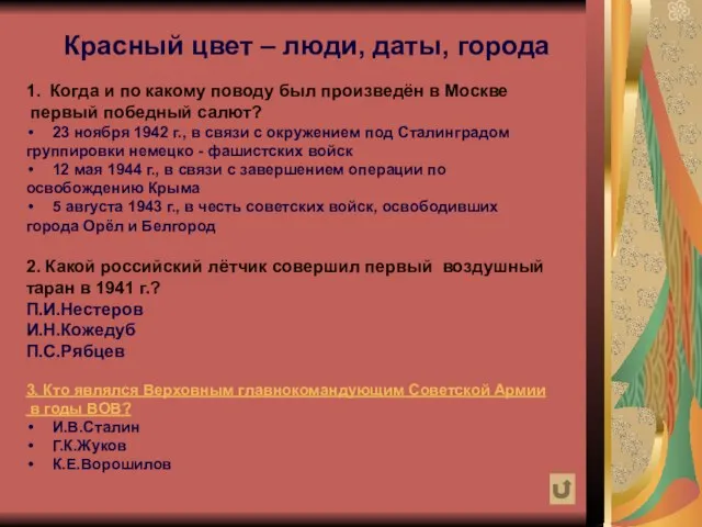 Красный цвет – люди, даты, города 1. Когда и по какому поводу
