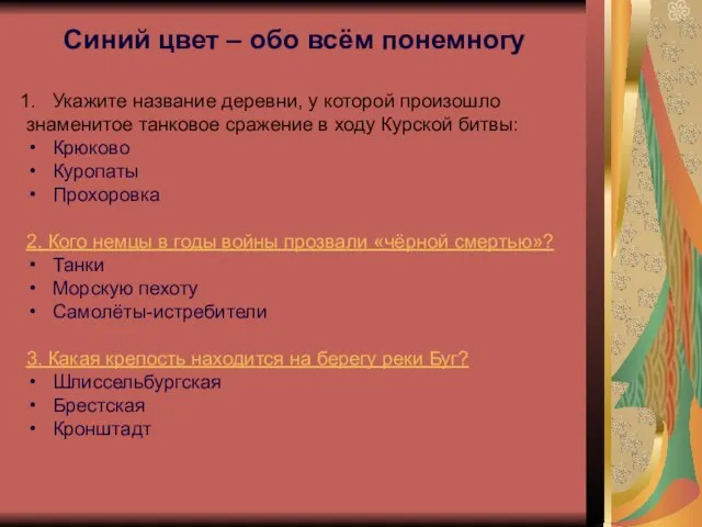 Синий цвет – обо всём понемногу Укажите название деревни, у которой произошло