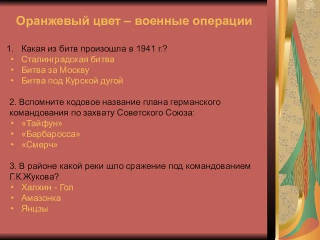 Оранжевый цвет – военные операции Какая из битв произошла в 1941 г.?