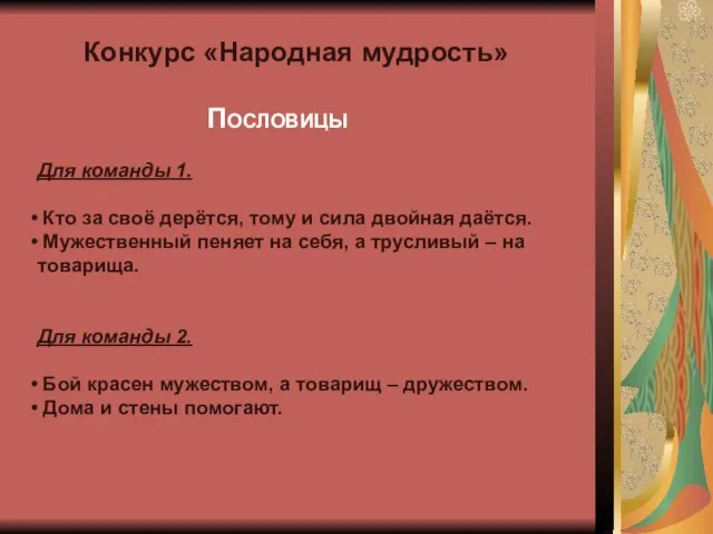 Конкурс «Народная мудрость» ПОСЛОВИЦЫ Для команды 1. Кто за своё дерётся, тому