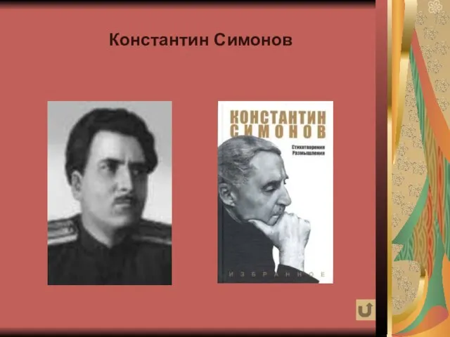 Константин Симонов