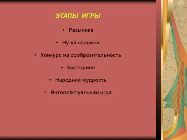 ЭТАПЫ ИГРЫ Разминка Ну-ка вспомни Конкурс на сообразительность Викторина Народная мудрость Интеллектуальная игра