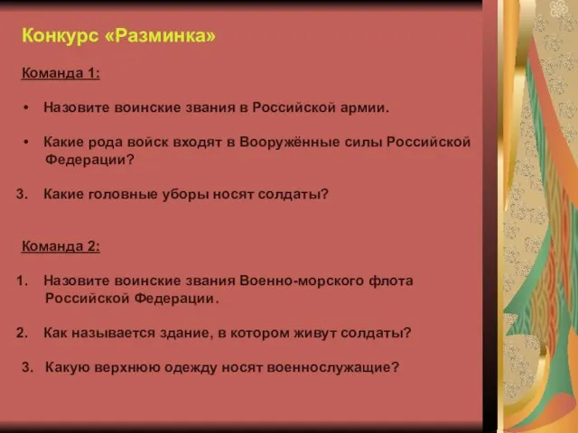 Конкурс «Разминка» Команда 1: Назовите воинские звания в Российской армии. Какие рода