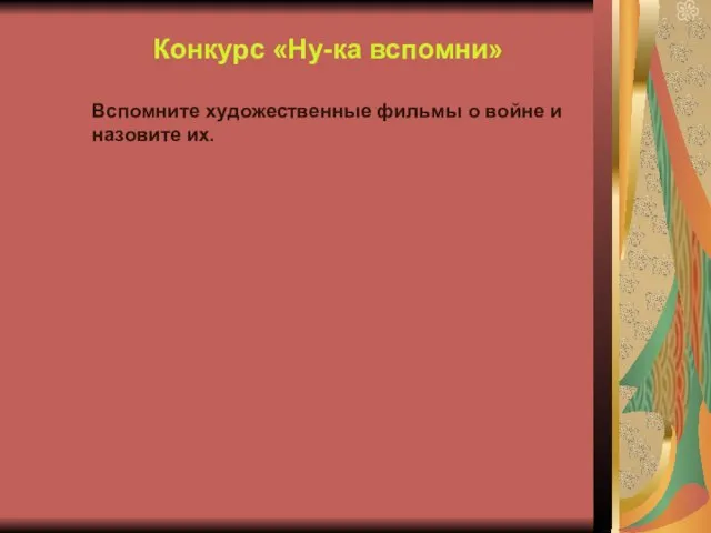 Конкурс «Ну-ка вспомни» Вспомните художественные фильмы о войне и назовите их.