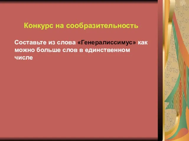 Конкурс на сообразительность Составьте из слова «Генералиссимус» как можно больше слов в единственном числе