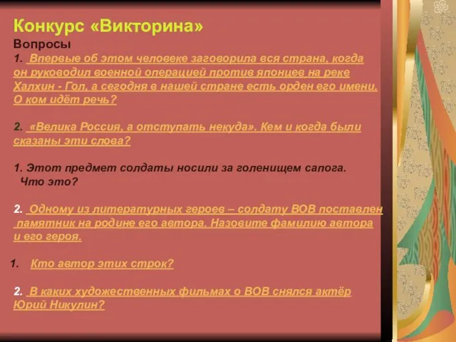 Конкурс «Викторина» Вопросы 1. Впервые об этом человеке заговорила вся страна, когда