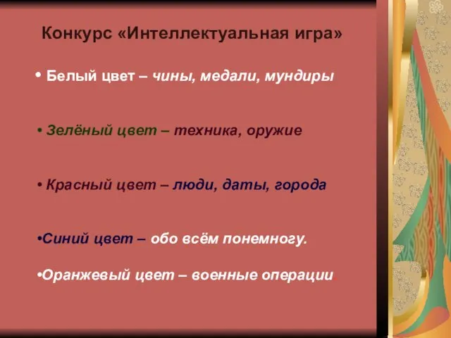 Конкурс «Интеллектуальная игра» Белый цвет – чины, медали, мундиры Зелёный цвет –