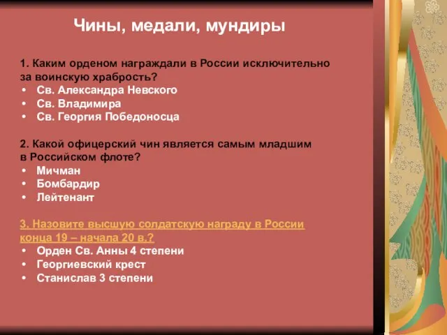 Чины, медали, мундиры 1. Каким орденом награждали в России исключительно за воинскую