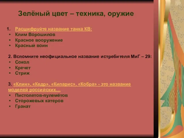 Зелёный цвет – техника, оружие Расшифруйте название танка КВ: Клим Ворошилов Красное