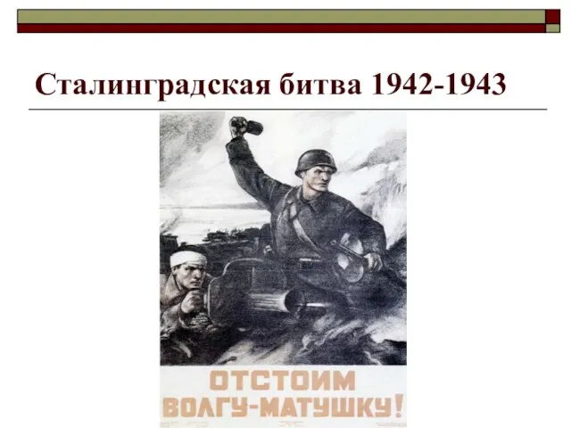 Сталинградская битва 1942-1943