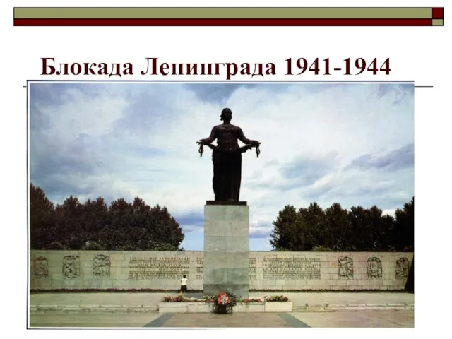 Блокада Ленинграда 1941-1944