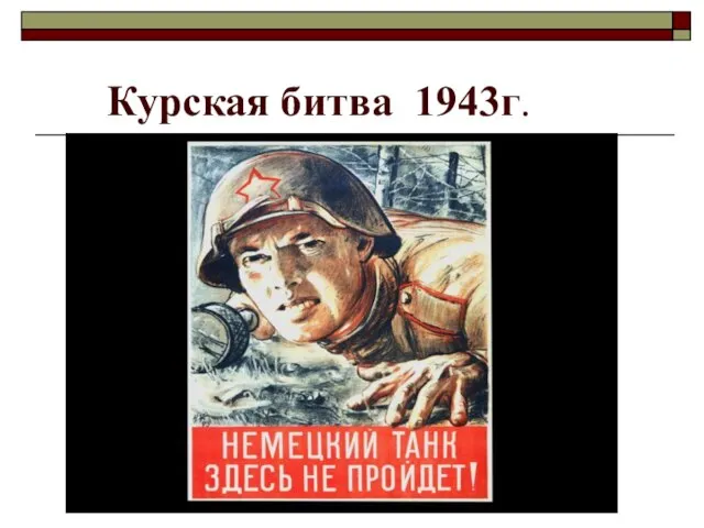 Курская битва 1943г.