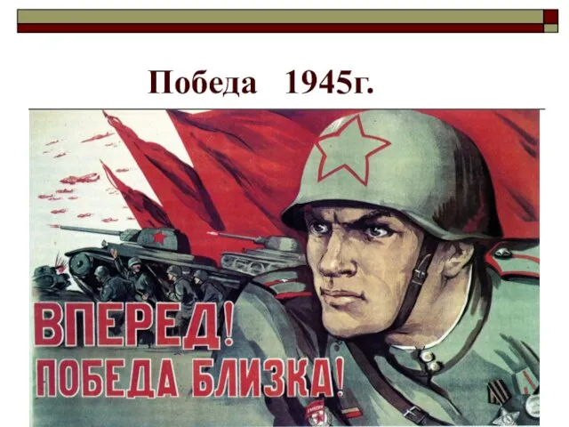 Победа 1945г.