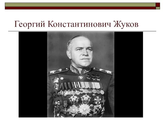 Георгий Константинович Жуков