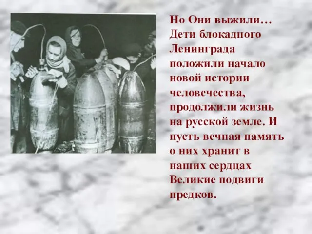 Но Они выжили… Дети блокадного Ленинграда положили начало новой истории человечества, продолжили