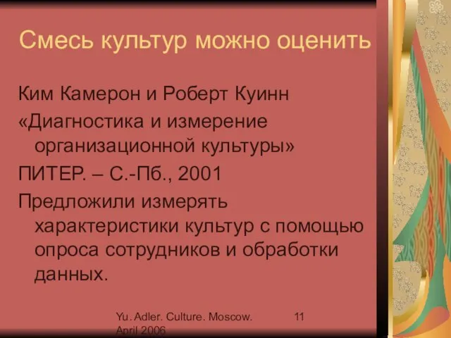 Yu. Adler. Culture. Moscow. April 2006 Смесь культур можно оценить Ким Камерон