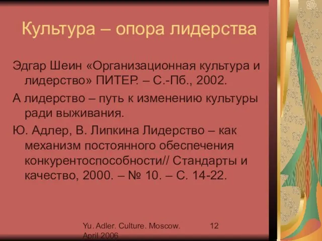 Yu. Adler. Culture. Moscow. April 2006 Культура – опора лидерства Эдгар Шеин