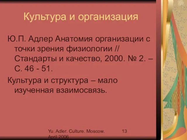 Yu. Adler. Culture. Moscow. April 2006 Культура и организация Ю.П. Адлер Анатомия
