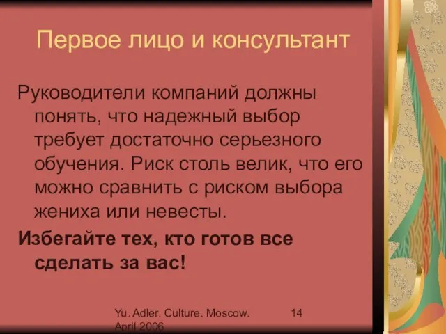 Yu. Adler. Culture. Moscow. April 2006 Первое лицо и консультант Руководители компаний