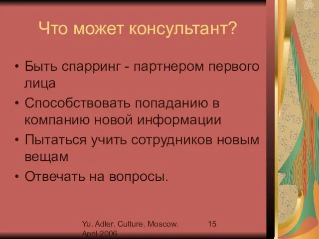 Yu. Adler. Culture. Moscow. April 2006 Что может консультант? Быть спарринг -