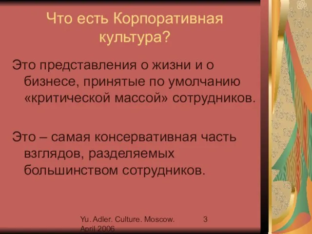 Yu. Adler. Culture. Moscow. April 2006 Что есть Корпоративная культура? Это представления
