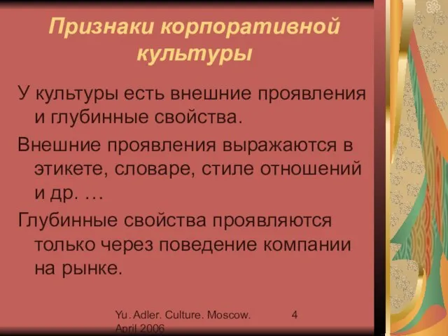 Yu. Adler. Culture. Moscow. April 2006 Признаки корпоративной культуры У культуры есть