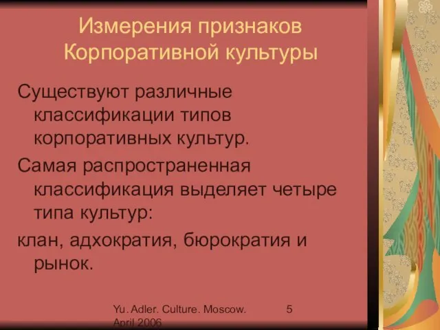 Yu. Adler. Culture. Moscow. April 2006 Измерения признаков Корпоративной культуры Существуют различные