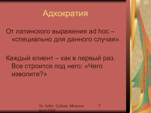 Yu. Adler. Culture. Moscow. April 2006 Адхократия От латинского выражения ad hoc