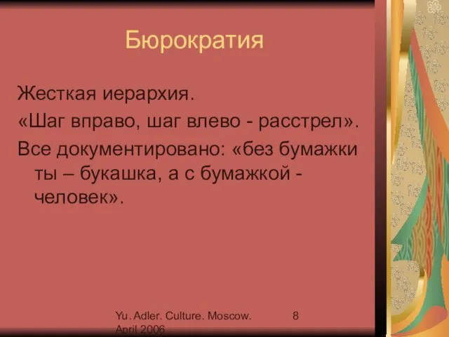 Yu. Adler. Culture. Moscow. April 2006 Бюрократия Жесткая иерархия. «Шаг вправо, шаг
