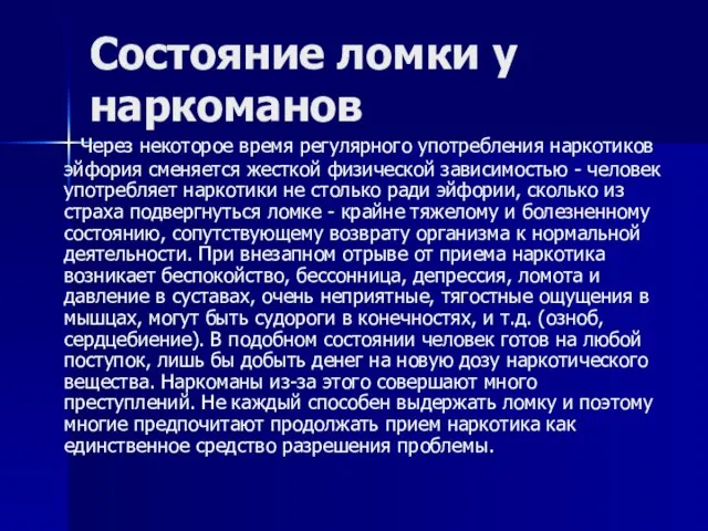 Состояние ломки у наркоманов Через некоторое время регулярного употребления наркотиков эйфория сменяется