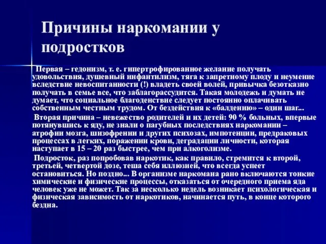 Причины наркомании у подростков Первая – гедонизм, т. е. гипертрофированное желание получать