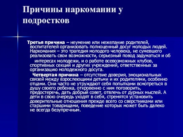 Причины наркомании у подростков Третья причина – неумение или нежелание родителей, воспитателей