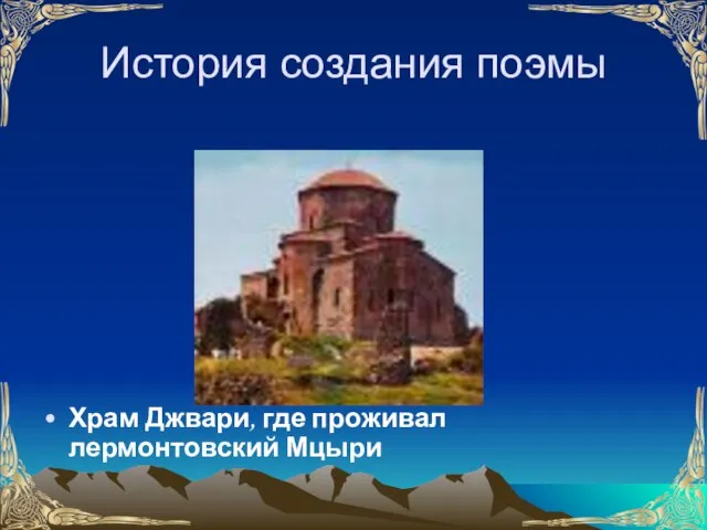 История создания поэмы Храм Джвари, где проживал лермонтовский Мцыри