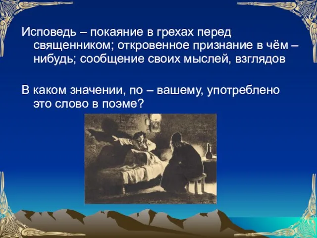 Исповедь – покаяние в грехах перед священником; откровенное признание в чём –