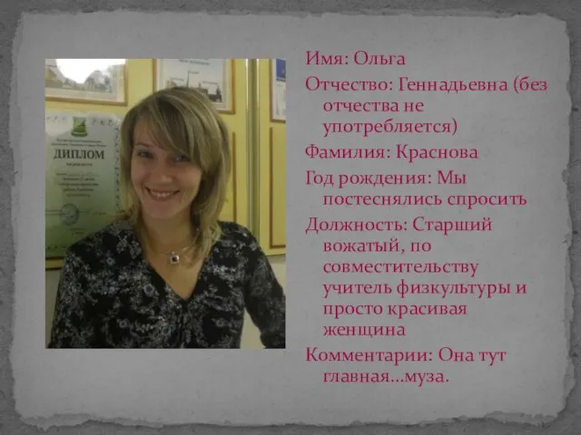 Имя: Ольга Отчество: Геннадьевна (без отчества не употребляется) Фамилия: Краснова Год рождения: