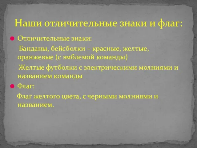 Отличительные знаки: Банданы, бейсболки – красные, желтые, оранжевые (с эмблемой команды) Желтые