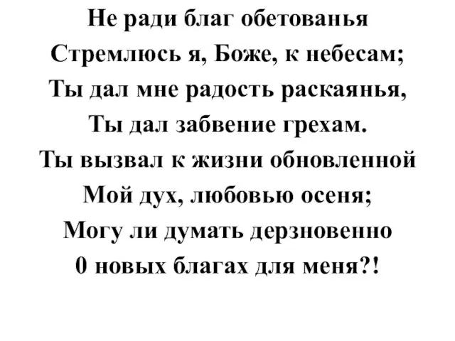 Не ради благ обетованья Стремлюсь я, Боже, к небесам; Ты дал мне